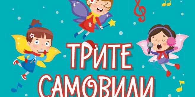 „Трите самовили го бараат Дедо Мраз“ – сценска изведба во „Литература“