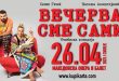 Хит комедијата „Вечерва сме сами“ на 26 април во „Национална опера и балет“